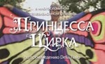 http://princess-circus.narod.ru/img/princess-2-1.jpg